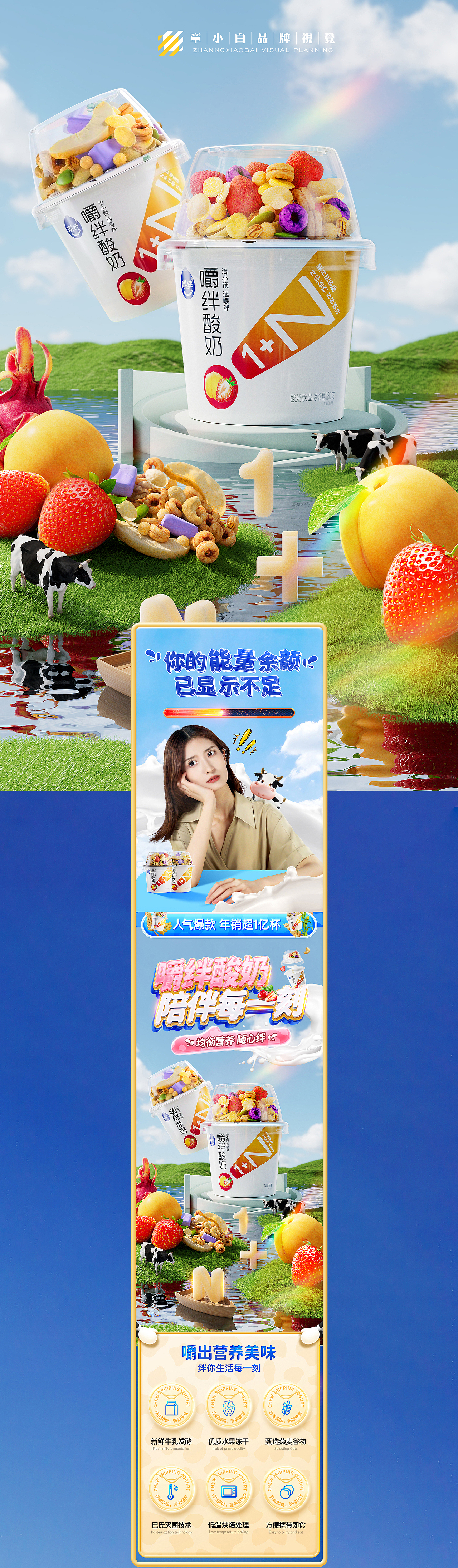 章小白嚼绊酸奶详情页品牌策划设计模特拍摄建模渲染