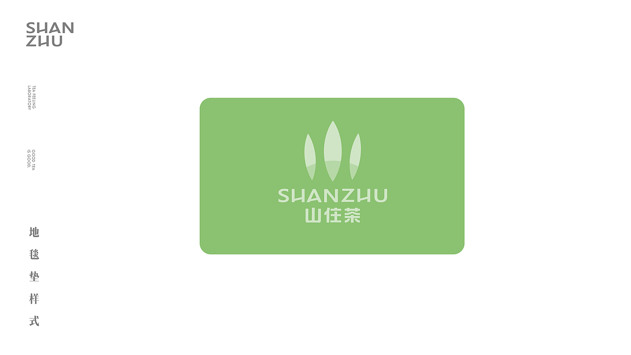 山住茶品牌全案升级