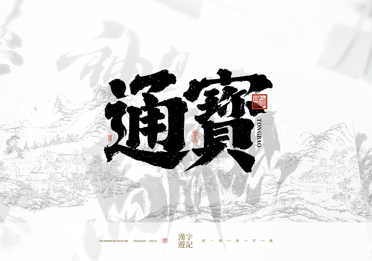手写汉字记 | 壹（图ZMzMxODgxODM2） - 字体/字形 - 站酷设计师依然浚原创素材 - 站酷ZCOOL
