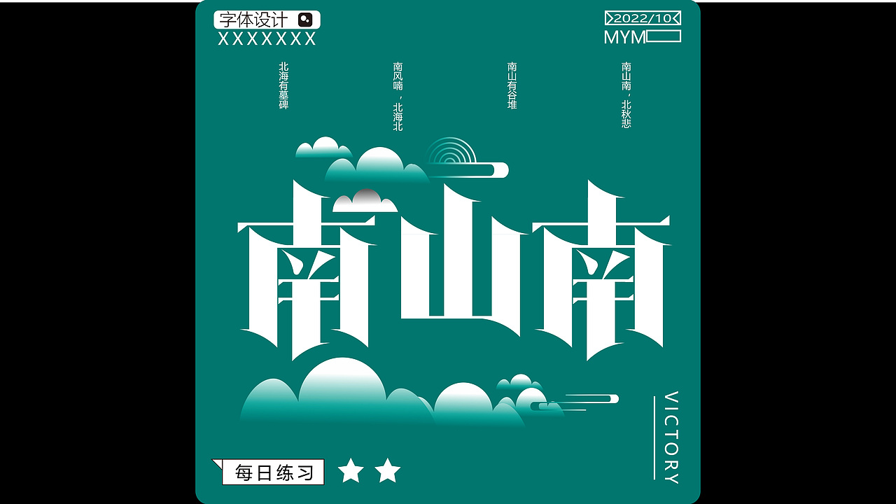 字体/字形（图ZMzE5MjgzMjQw） - 字体/字形 - 站酷设计师一只迷迷吖原创素材 - 站酷ZCOOL