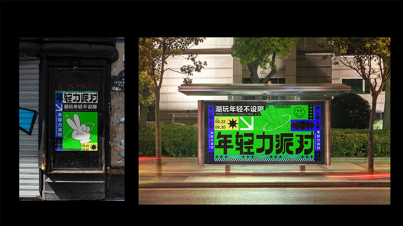年轻力派对（图ZMzE3NDA2ODY4） - 字体/字形 - 站酷设计师一一小同学原创素材 - 站酷ZCOOL