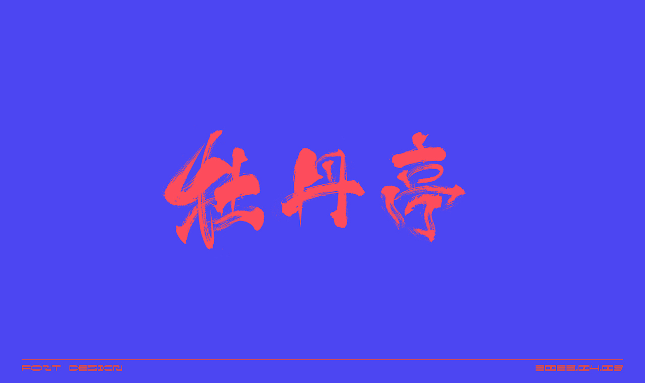 毛笔字体练习（图ZMzM2OTUyODQ4） - 字体/字形 - 站酷设计师在宇宙溜冰原创素材 - 站酷ZCOOL
