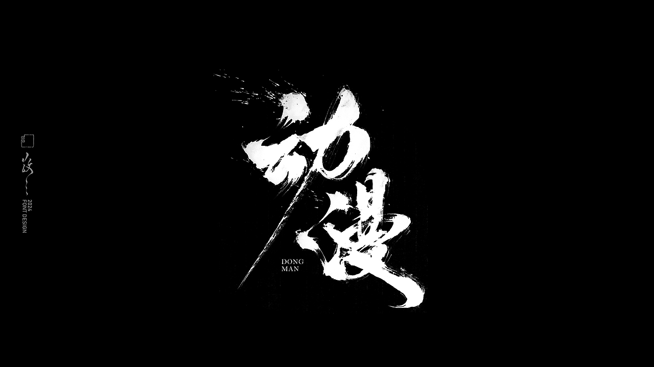 敬之 | 商业手写毛笔字设计-20