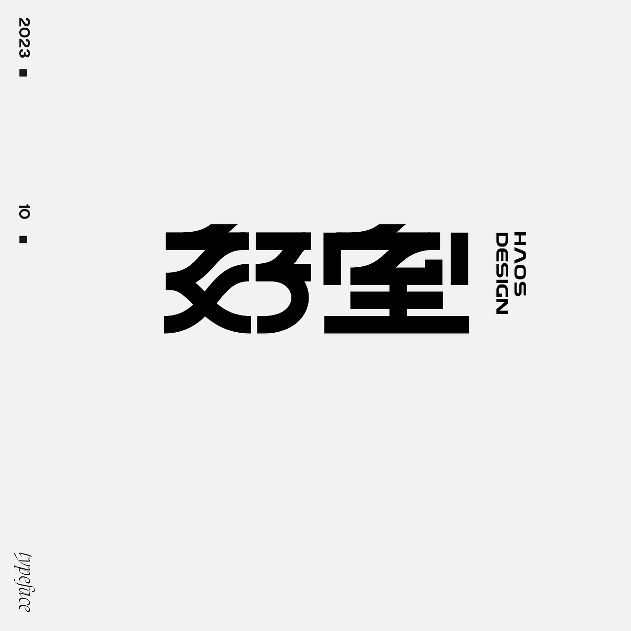 字体设计（图ZMzUyODA1MTQ4） - 字体/字形 - 站酷设计师妖怪monster原创素材 - 站酷ZCOOL