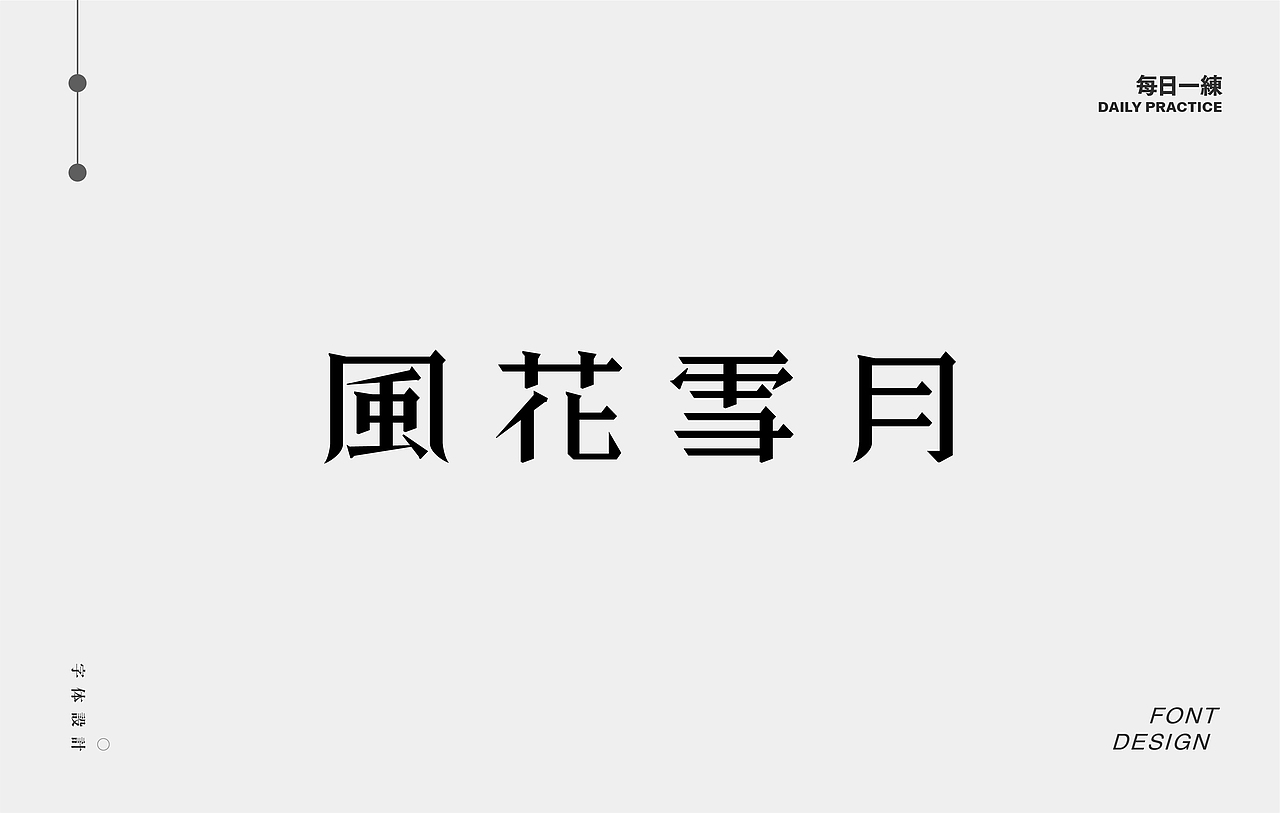 每日一练-字体 Font design