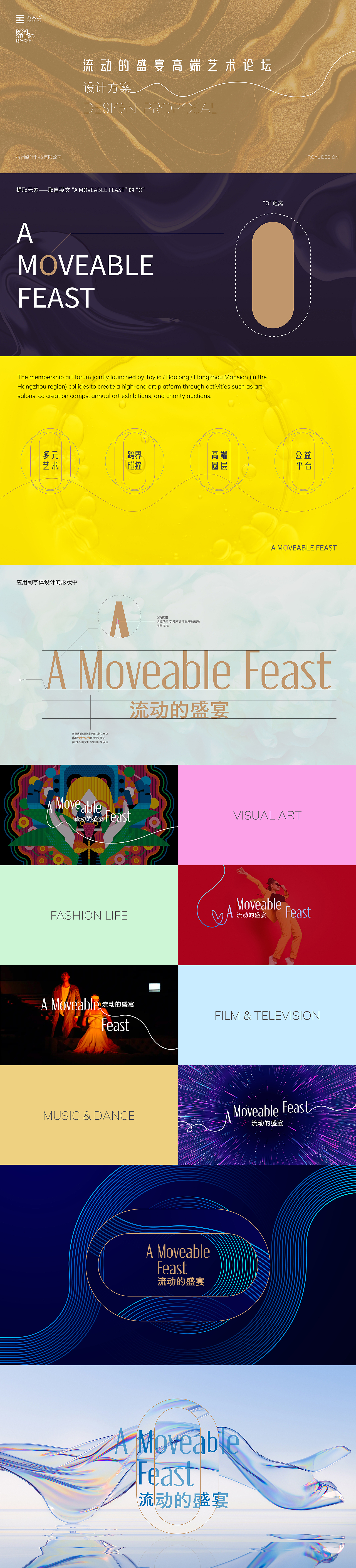 流动的盛宴高端艺术论坛视觉设计