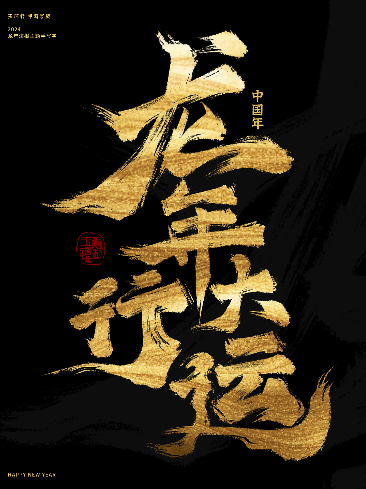 2024龙年海报主题字—新春祝福词（图ZMzU4MjMwMjM2） - 字体/字形 - 站酷设计师玉环君原创素材 - 站酷ZCOOL