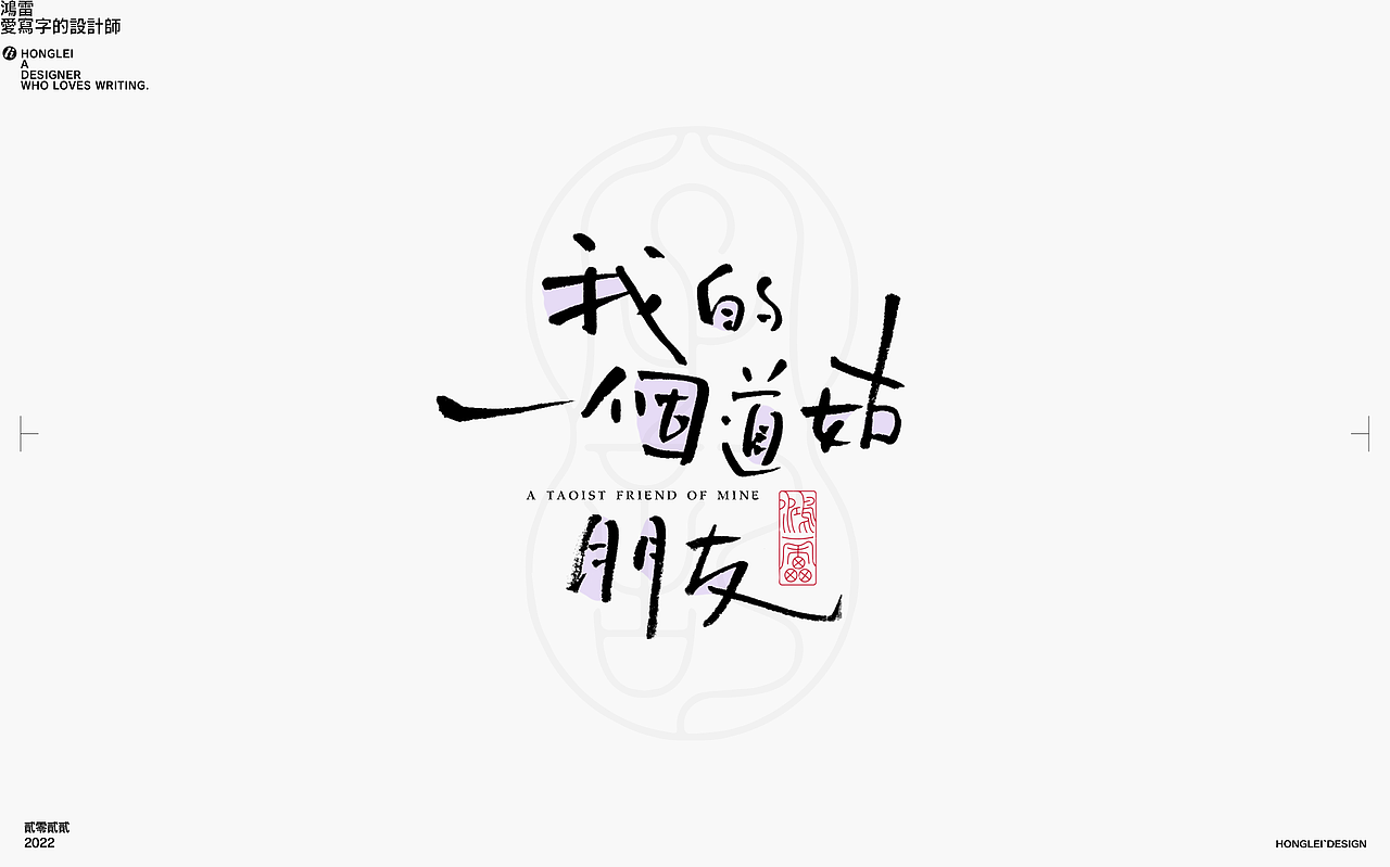 鸿雷丨毛笔字记第十四弹