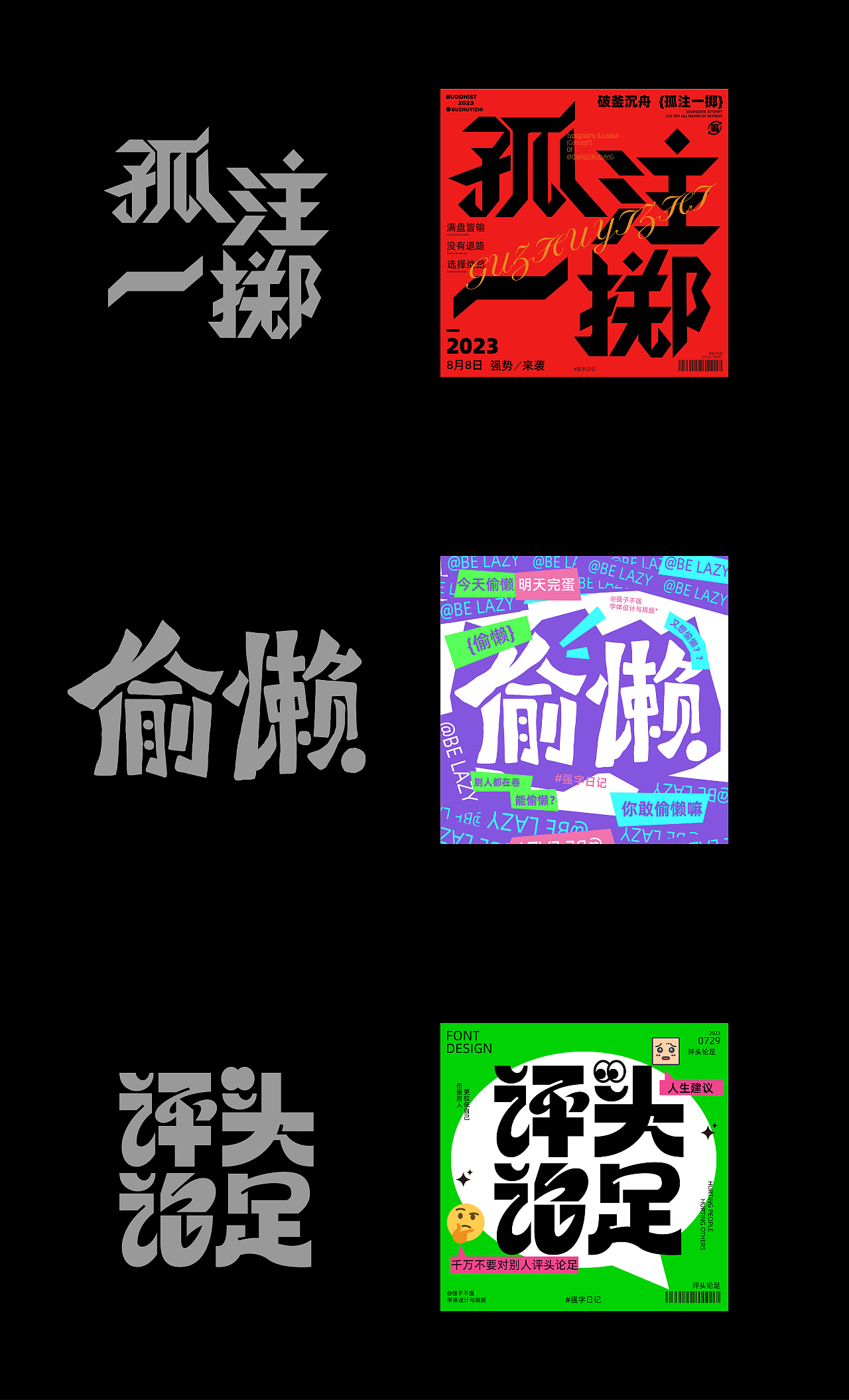 字体设计&版式实验（图ZMzcwNDk2Nzky） - 字体/字形 - 站酷设计师强子不强原创素材 - 站酷ZCOOL