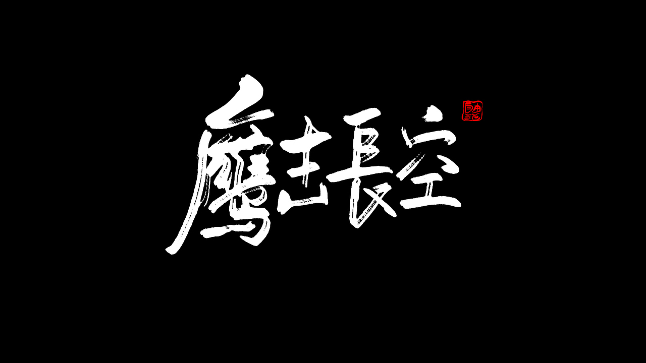 自己的一些手绘板书法分享（图ZMzE2Nzk5MDg0） - 字体/字形 - 站酷设计师自由范原创素材 - 站酷ZCOOL