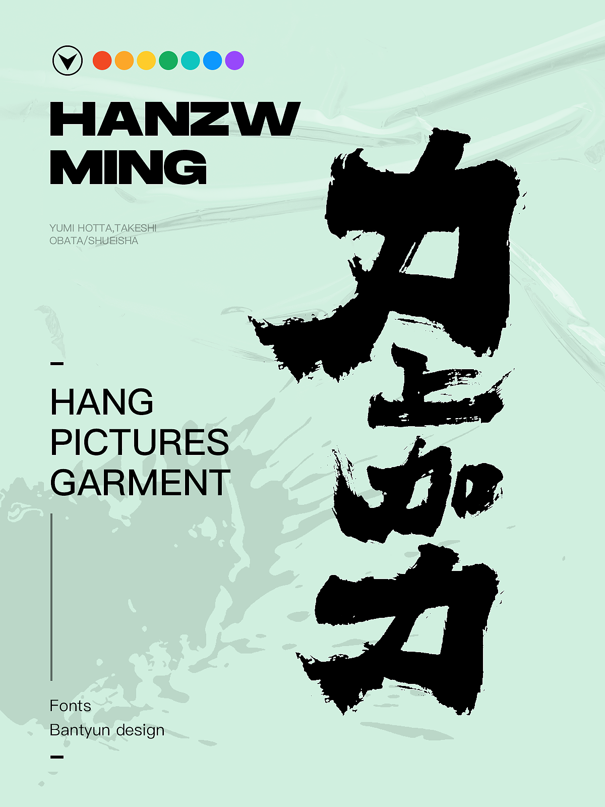 音乐服装挂画字体 六十九期