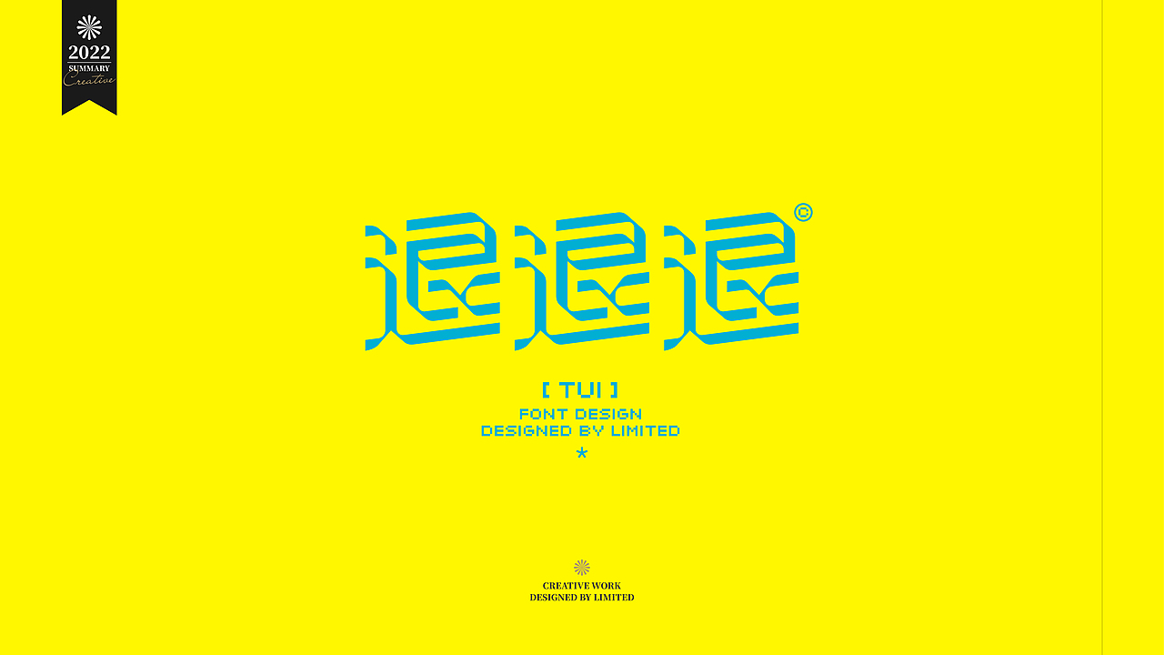 字体打卡-退退退