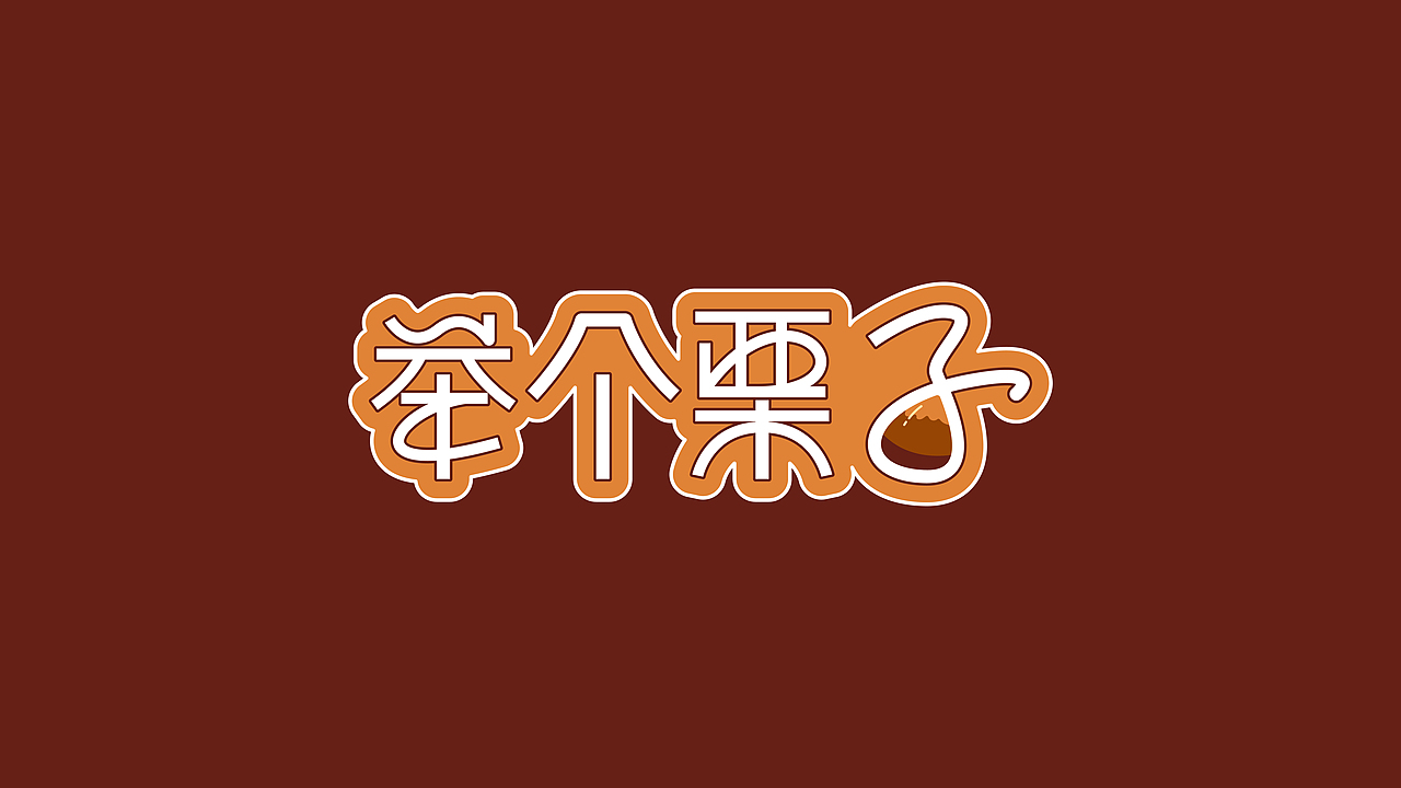 举个栗子（图ZMzU2NDE0NTMy） - 字体/字形 - 站酷设计师kuisian原创素材 - 站酷ZCOOL