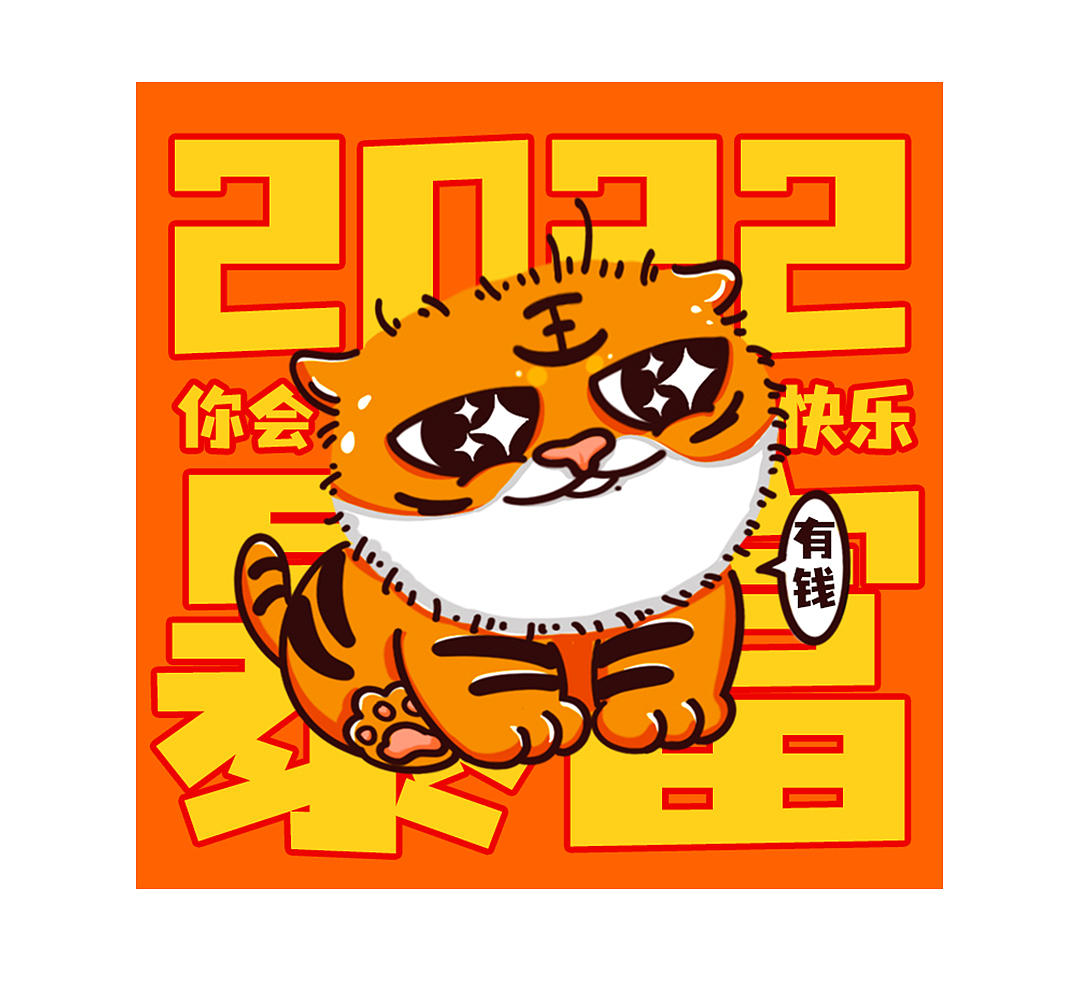 微信表情包 | 王小虎新年祝福