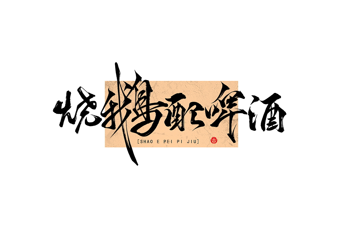 万龙手写꘡来一波娟秀的