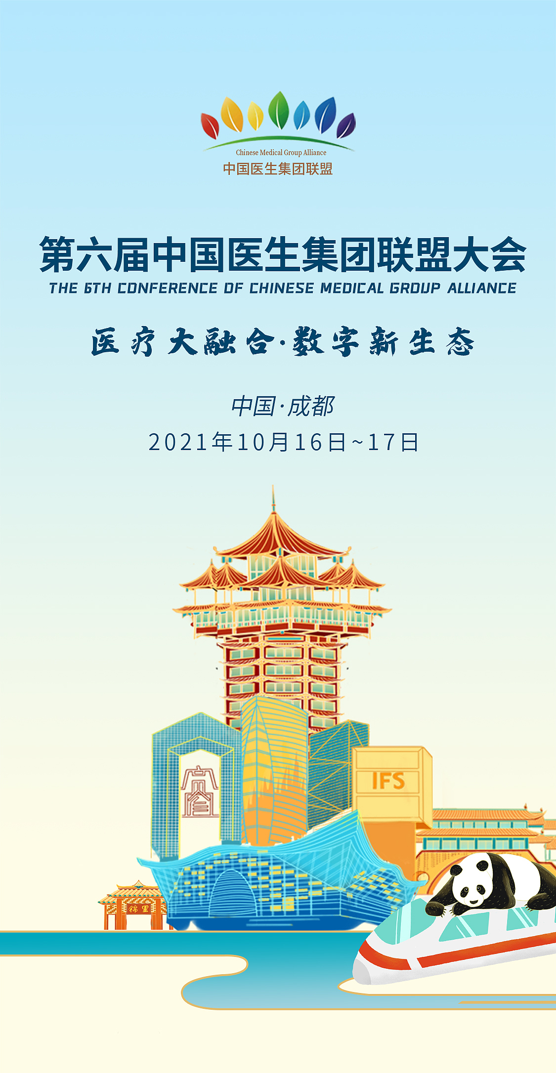 第六届中国医生集团联盟大会