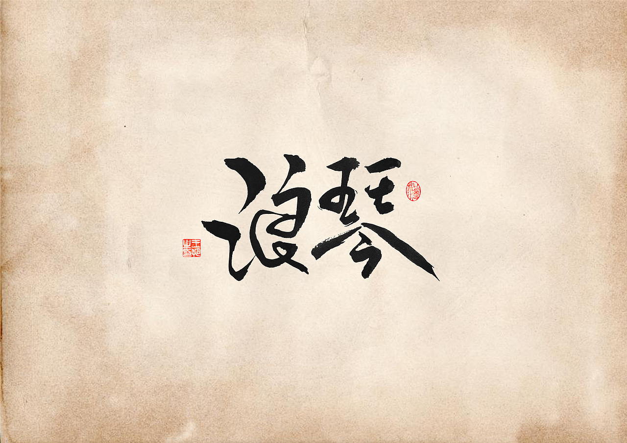 手写字 · 《表》（图ZMzQ4OTU0MzA4） - 字体/字形 - 站酷设计师字言其说原创素材 - 站酷ZCOOL