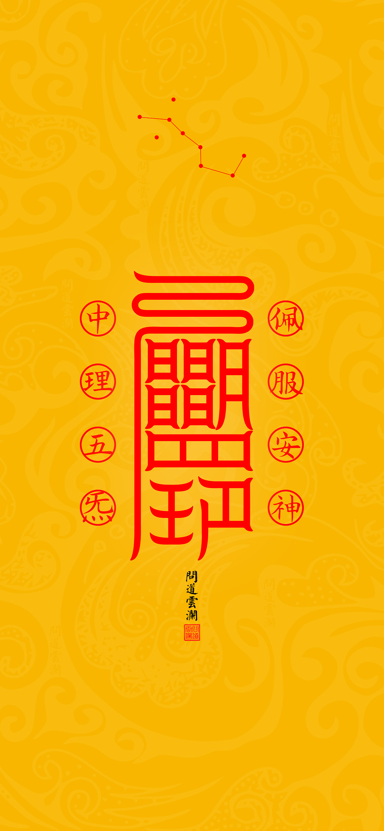 【道教文化】安神符 高清手机壁纸