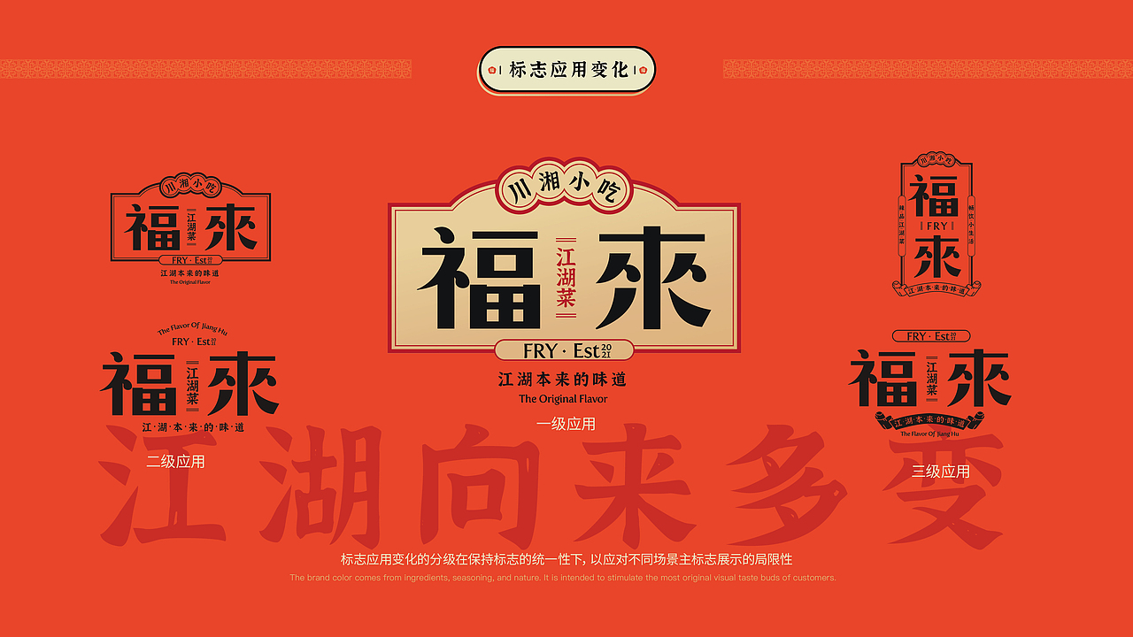 福来江湖菜|餐饮品牌设计