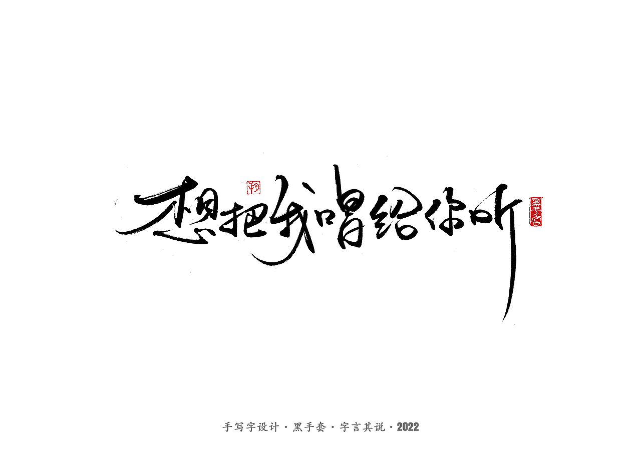 手写字 ·《张碧晨 崔健音乐作品》（图ZMjk4Nzg0MDU2） - 字体/字形 - 站酷设计师字言其说原创素材 - 站酷ZCOOL