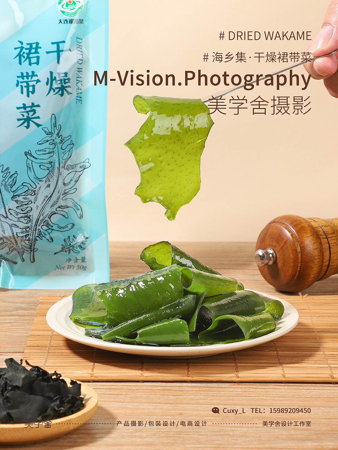 美学舍●裙带菜干●农产品●电商产品拍摄●原创