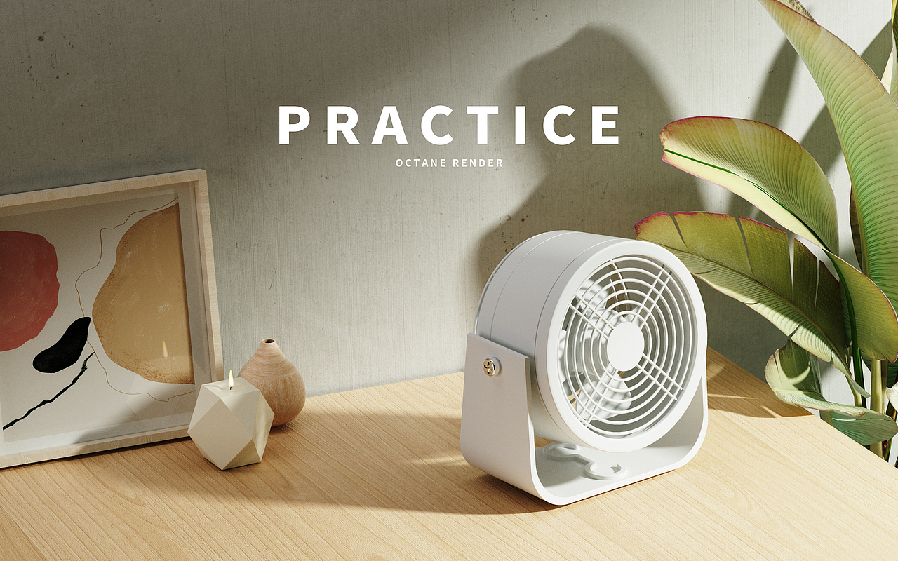 风扇产品渲染练习