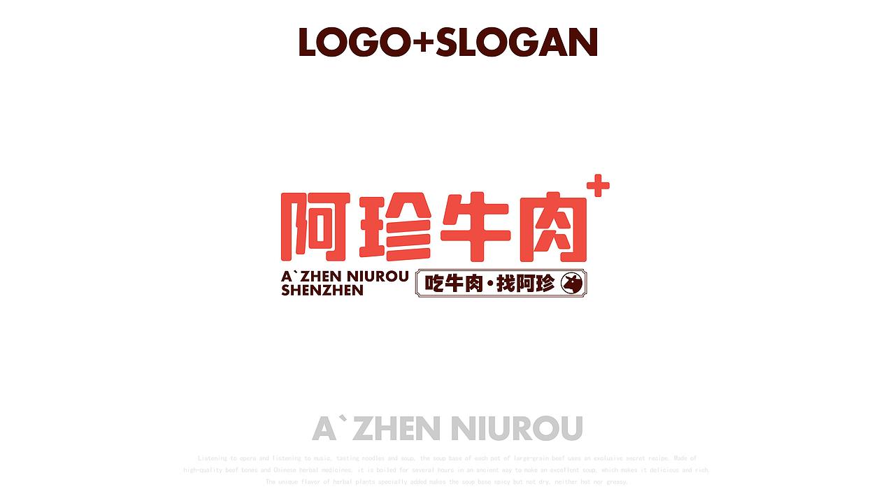 阿珍牛肉-品牌视觉升级