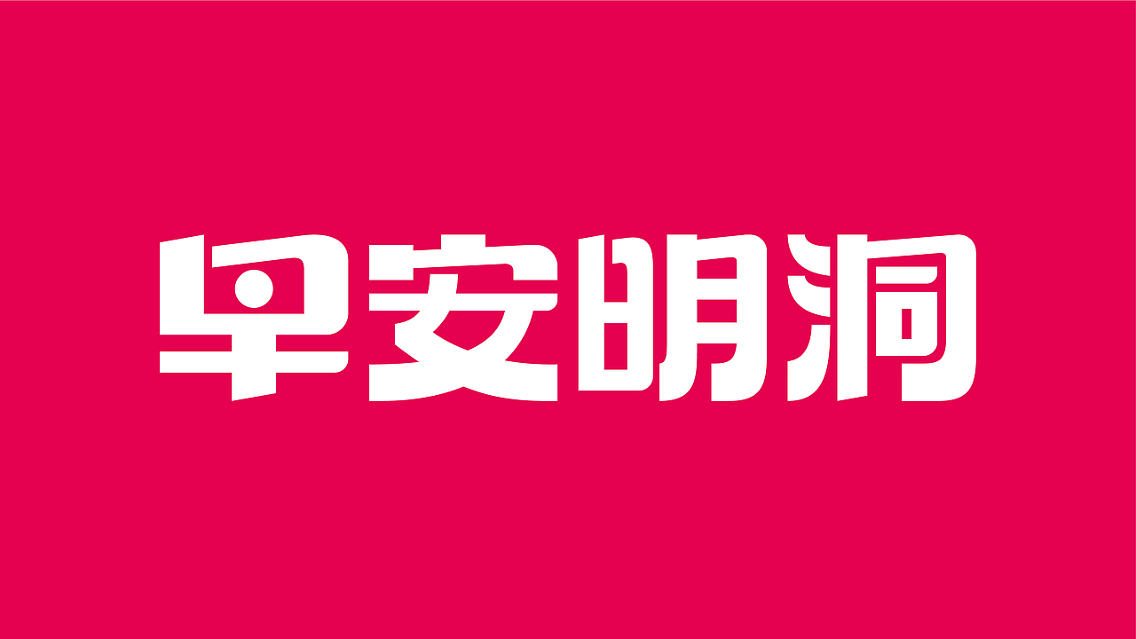 早安明洞——烧肉拌饭（图ZMjk4MTQ5NzE2） - 品牌 - 站酷设计师湖南意合品牌原创素材 - 站酷ZCOOL