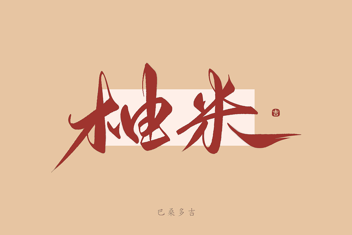 见字欢喜 第40辑꘡万龙手写（图ZMzYxMDM4ODcy） - 字体/字形 - 站酷设计师万龙手写原创素材 - 站酷ZCOOL