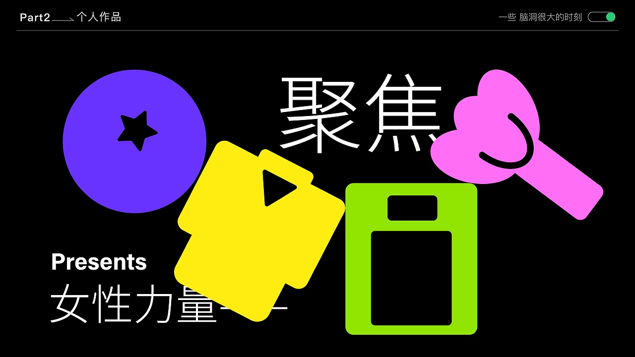 聚焦-女性力量概念KV设计(图ZMzMzMzc4MjUy) - 海报 - 站酷设计师镜镜镜Rainy原创素材 - 站酷ZCOOL