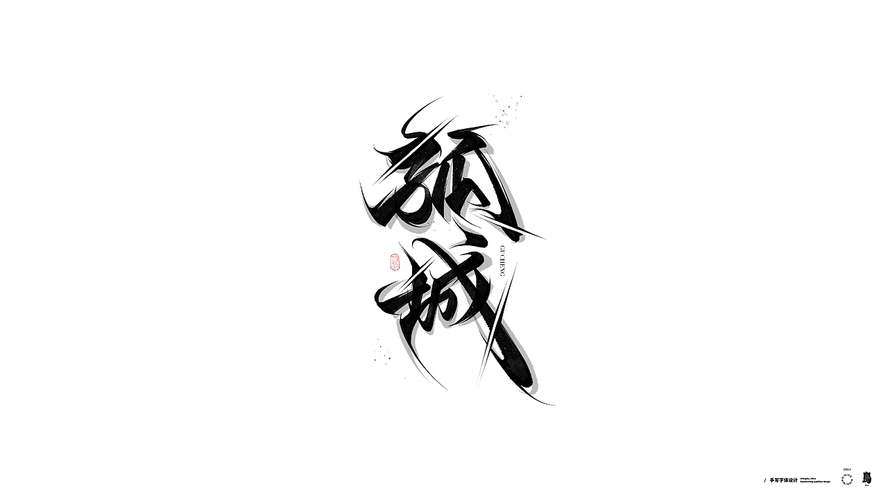 手写书法字体4（图ZMzExODAyNzI0） - 字体/字形 - 站酷设计师鳥鳥鳥原创素材 - 站酷ZCOOL