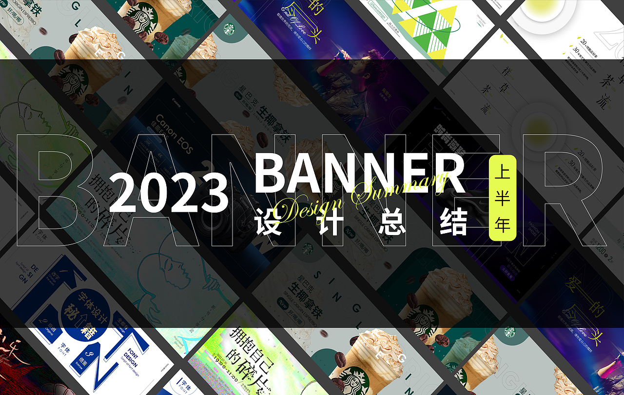 2023年上半年的banner总结（图ZMzQ2OTQ1NjM2） - 海报 - 站酷设计师Lynn琳原创素材 - 站酷ZCOOL