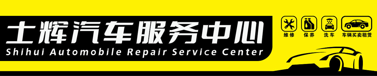 汽修店招設(shè)計(jì)（圖ZMzE4MjkwOTk2） - 其他平面 - 站酷設(shè)計(jì)師簫相原創(chuàng)素材 - 站酷ZCOOL