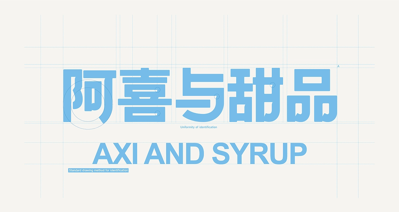 阿喜与甜品-品牌策略视觉设计