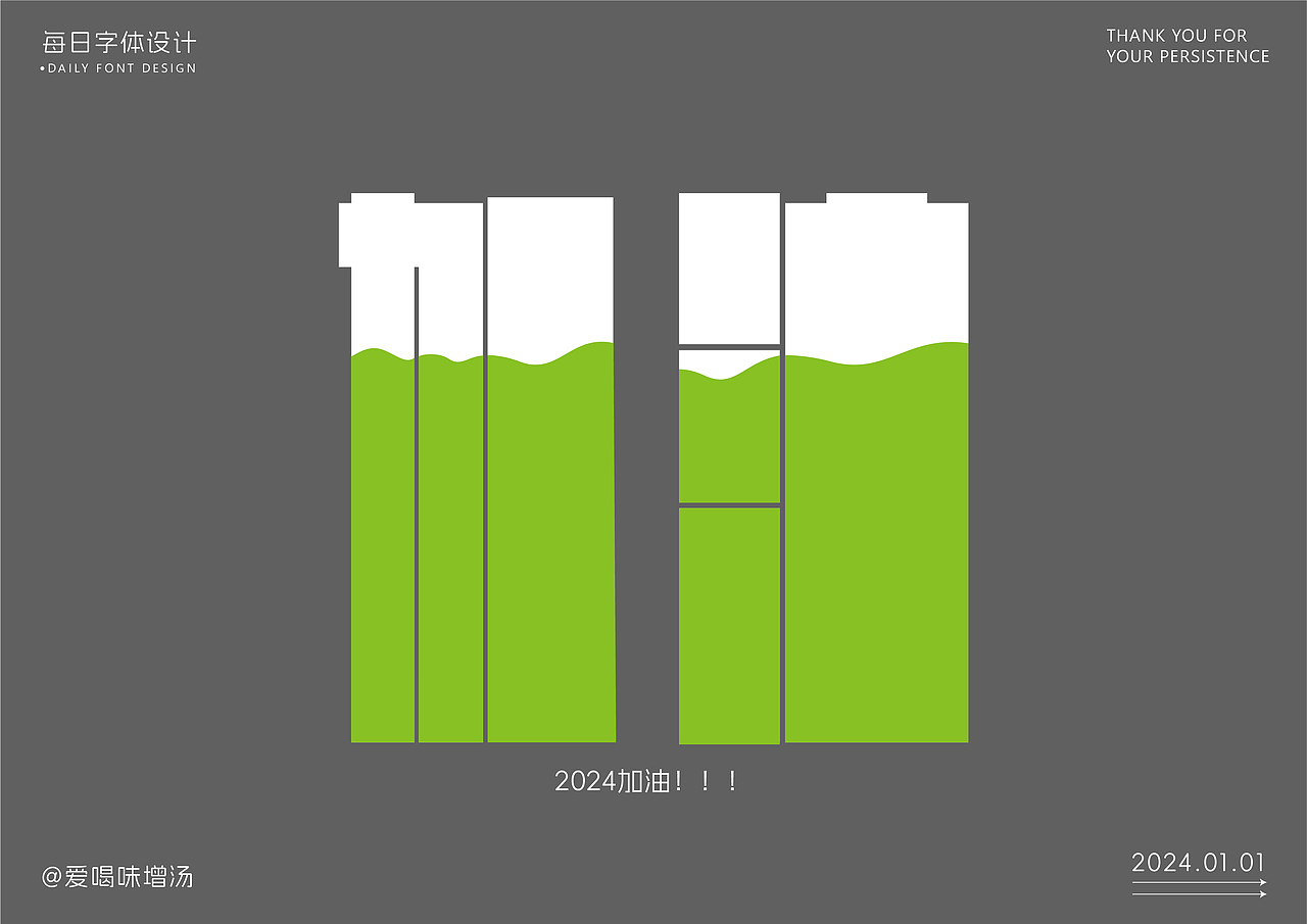 每日字体---加油（图ZMzU4OTk2Nzcy） - 字体/字形 - 站酷设计师爱喝味增汤原创素材 - 站酷ZCOOL