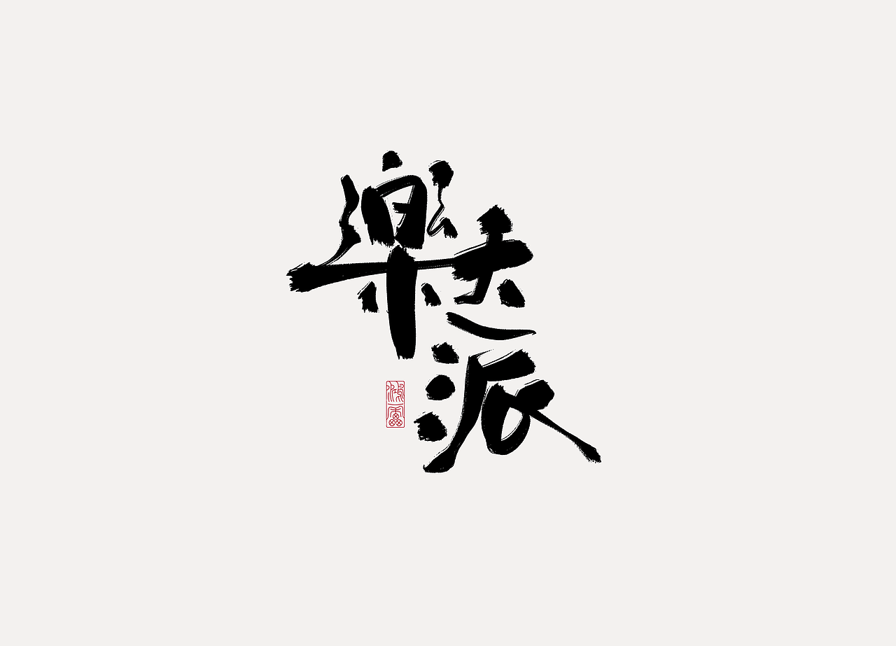 procreate板写作品丨自制笔刷丨鸿雷字记-江湖系列10款