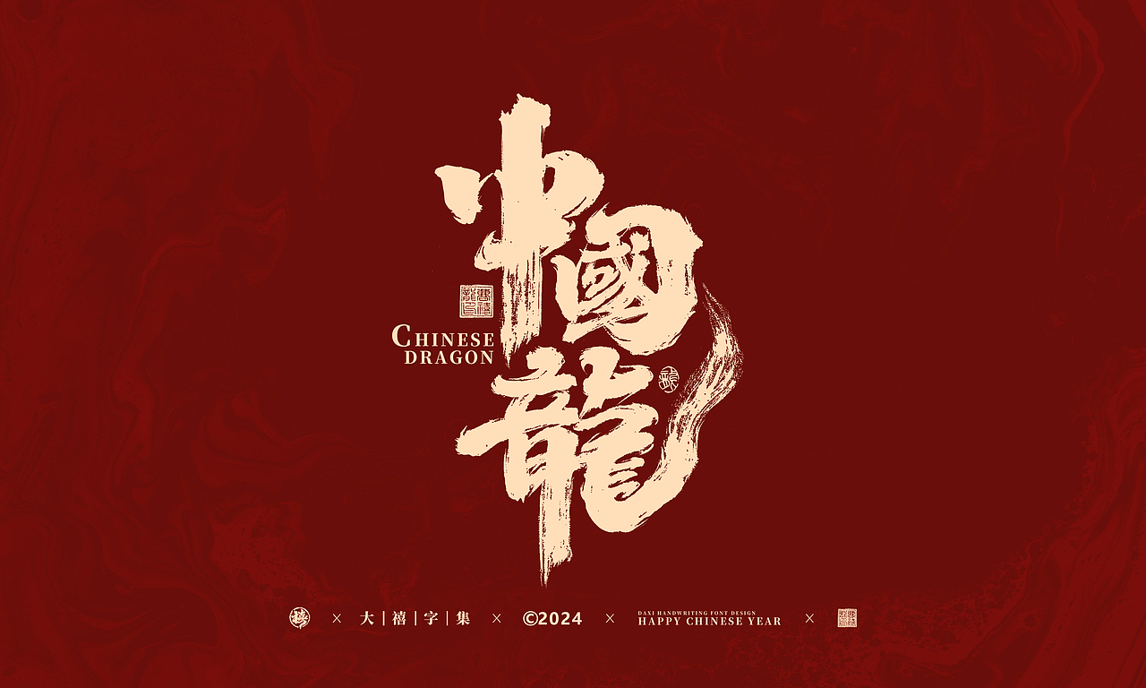龙年手写字体设计（图ZMzU5MTcwMjg0） - 字体/字形 - 站酷设计师大禧字迹原创素材 - 站酷ZCOOL