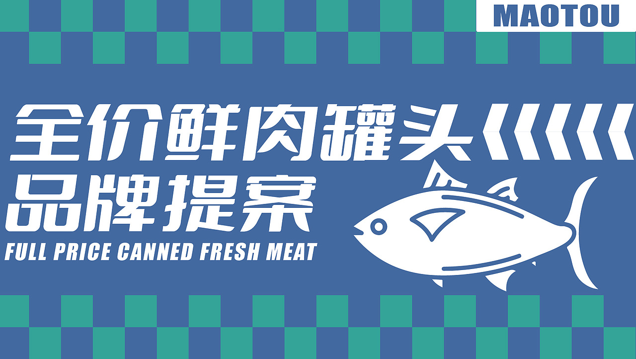 全价猫罐头包装设计