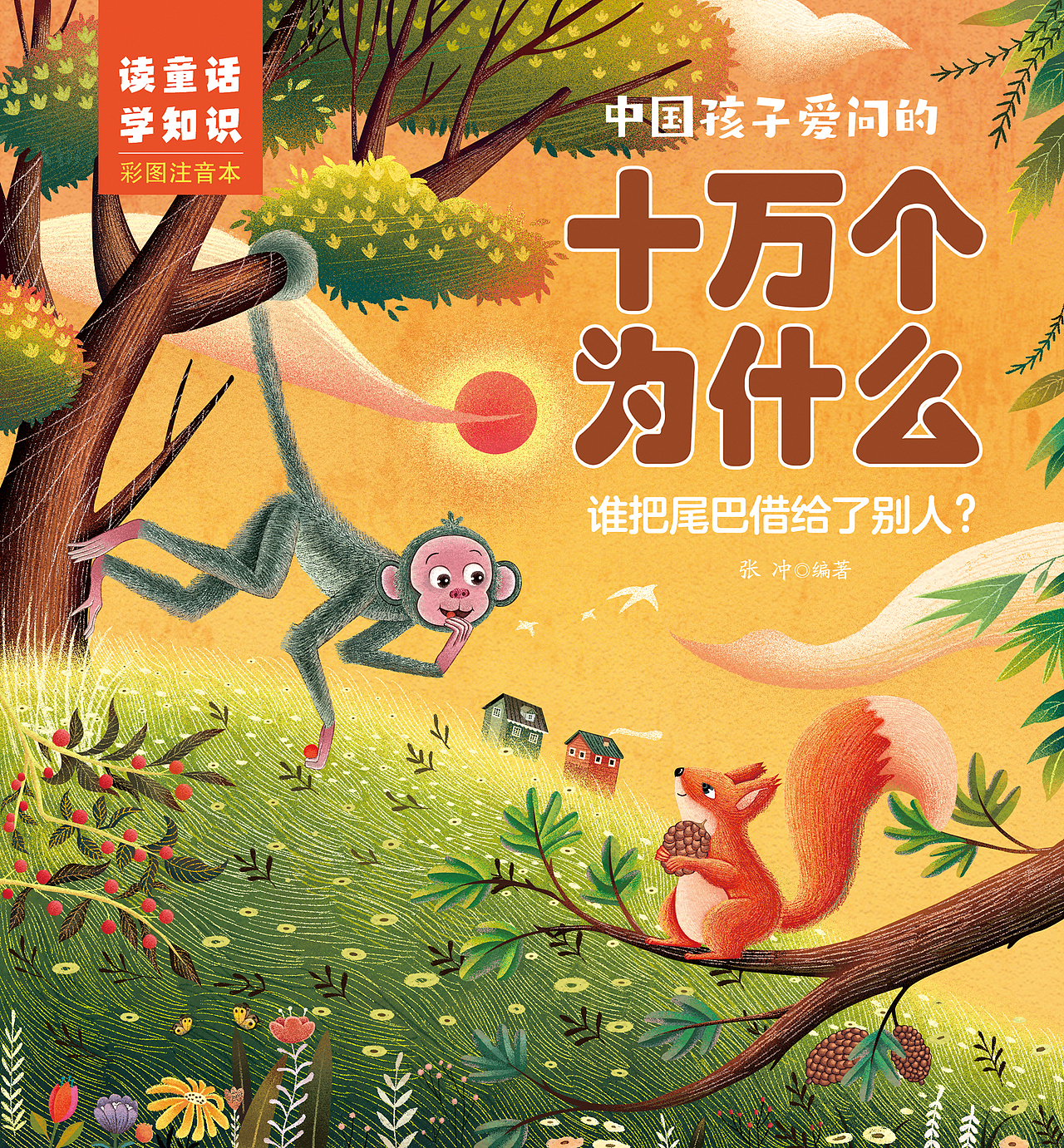 《十万个为什么?》封面