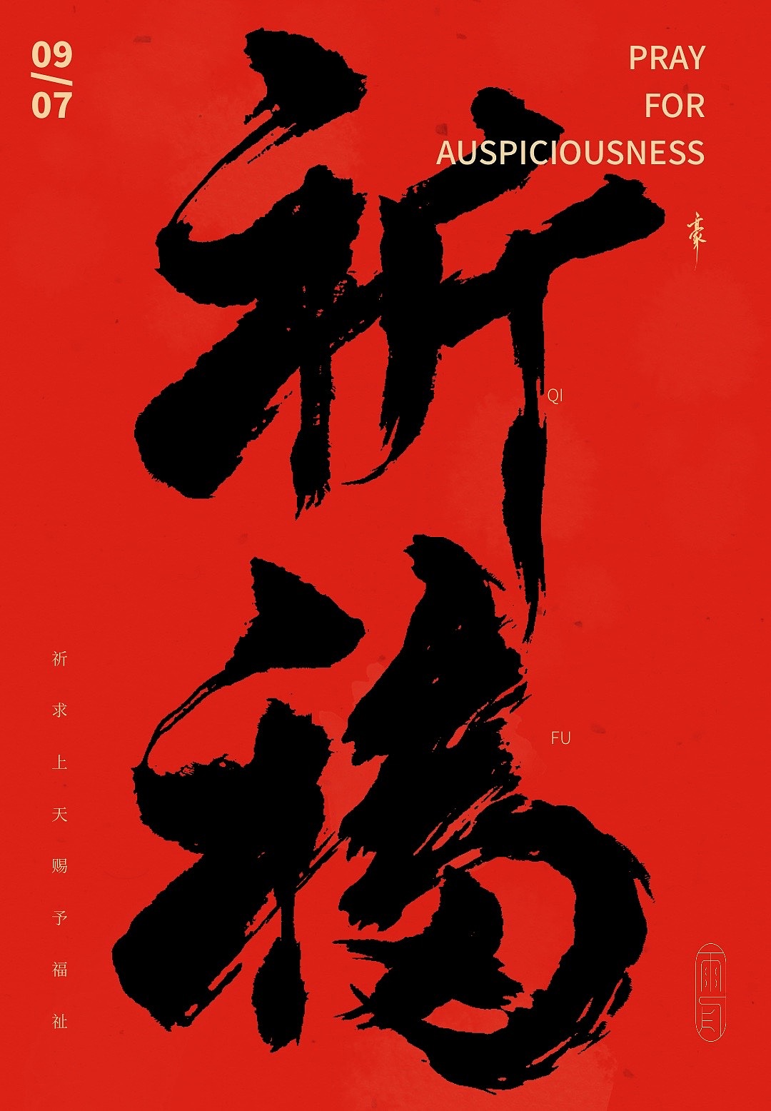 字体帮打卡·个人作品【壹】