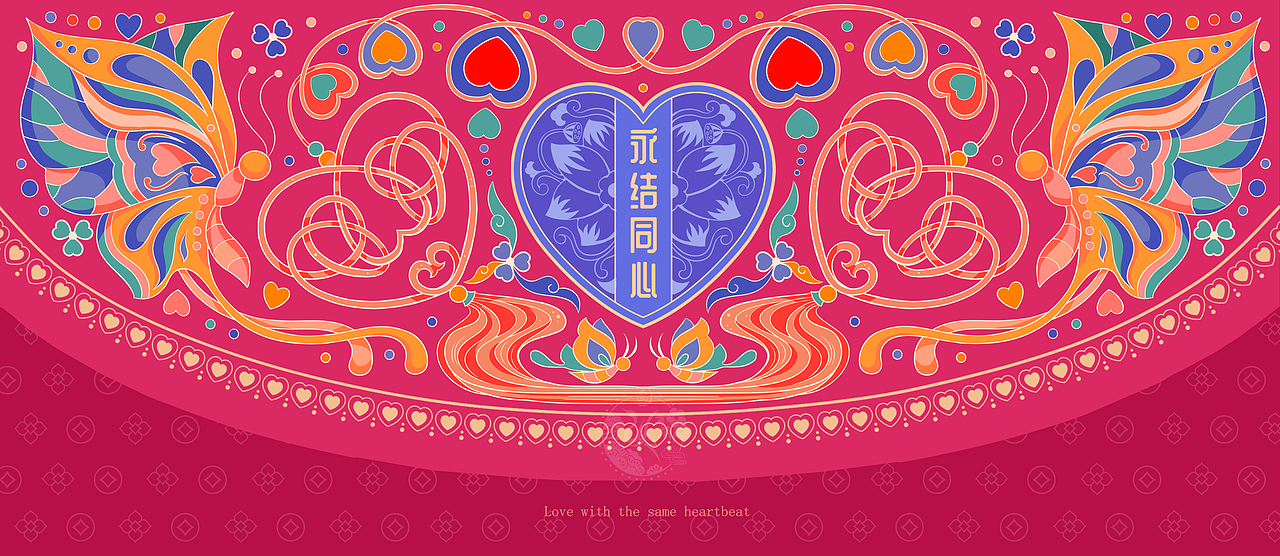姻缘系列丨吉祥图案设计