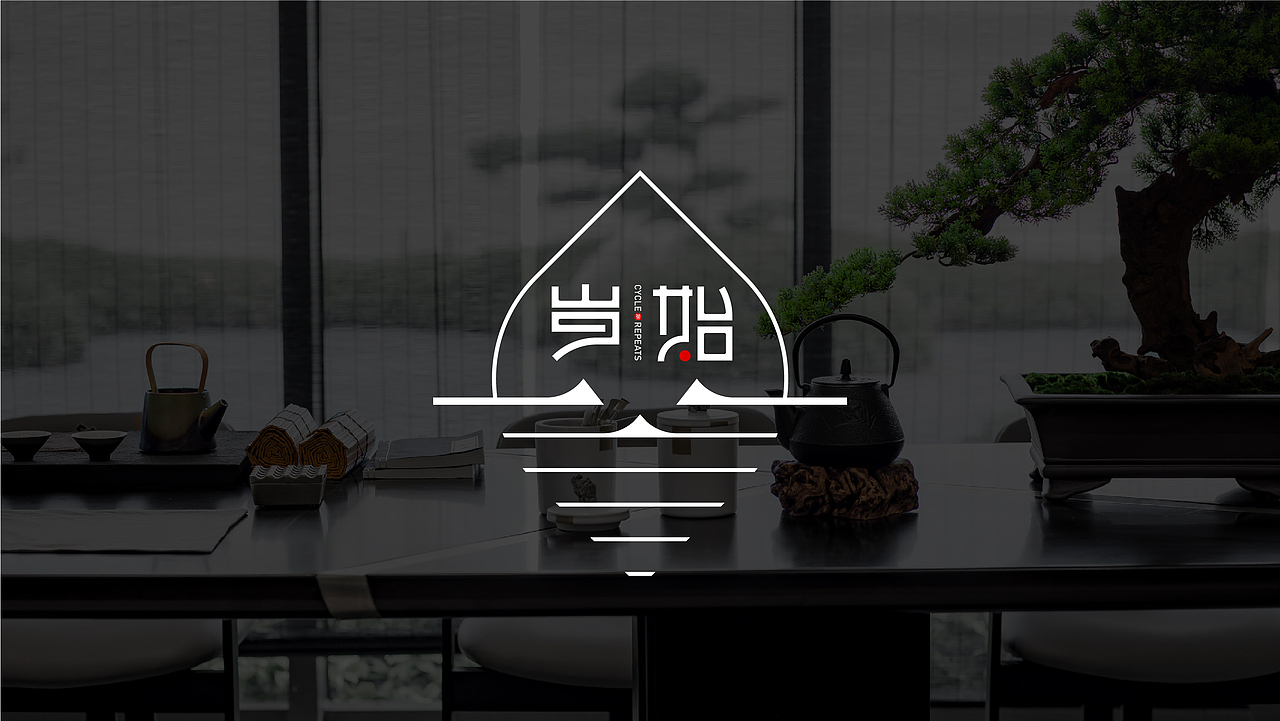 “岁始”logo设计