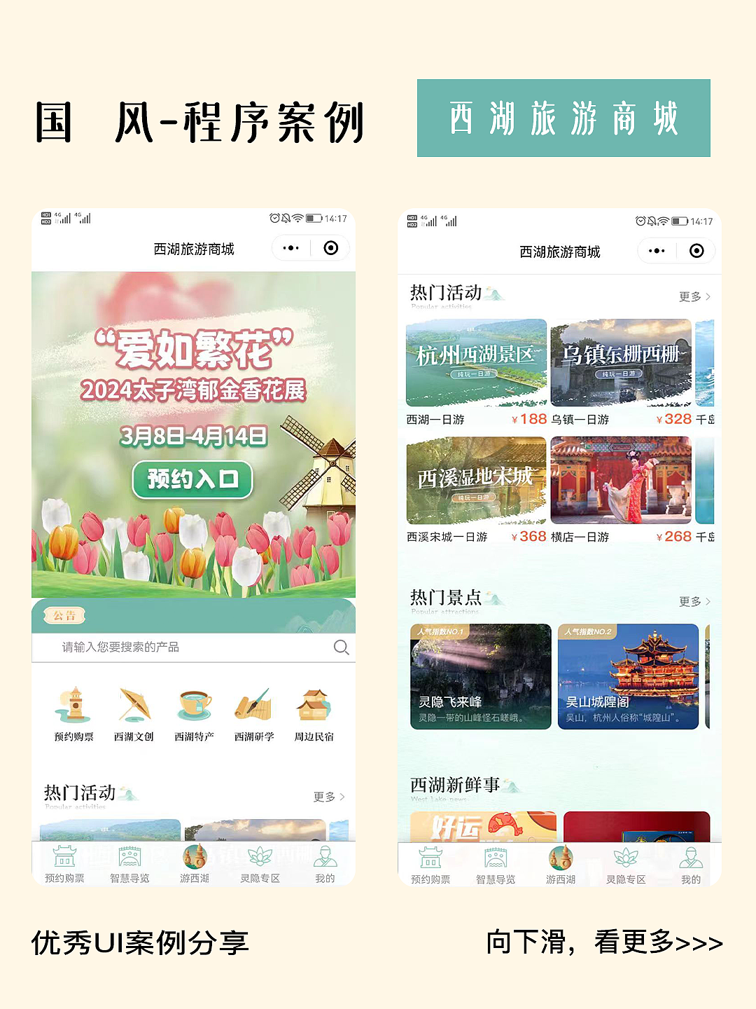 上有苏杭,下有天堂,西湖旅游的设计真的是满满国风感