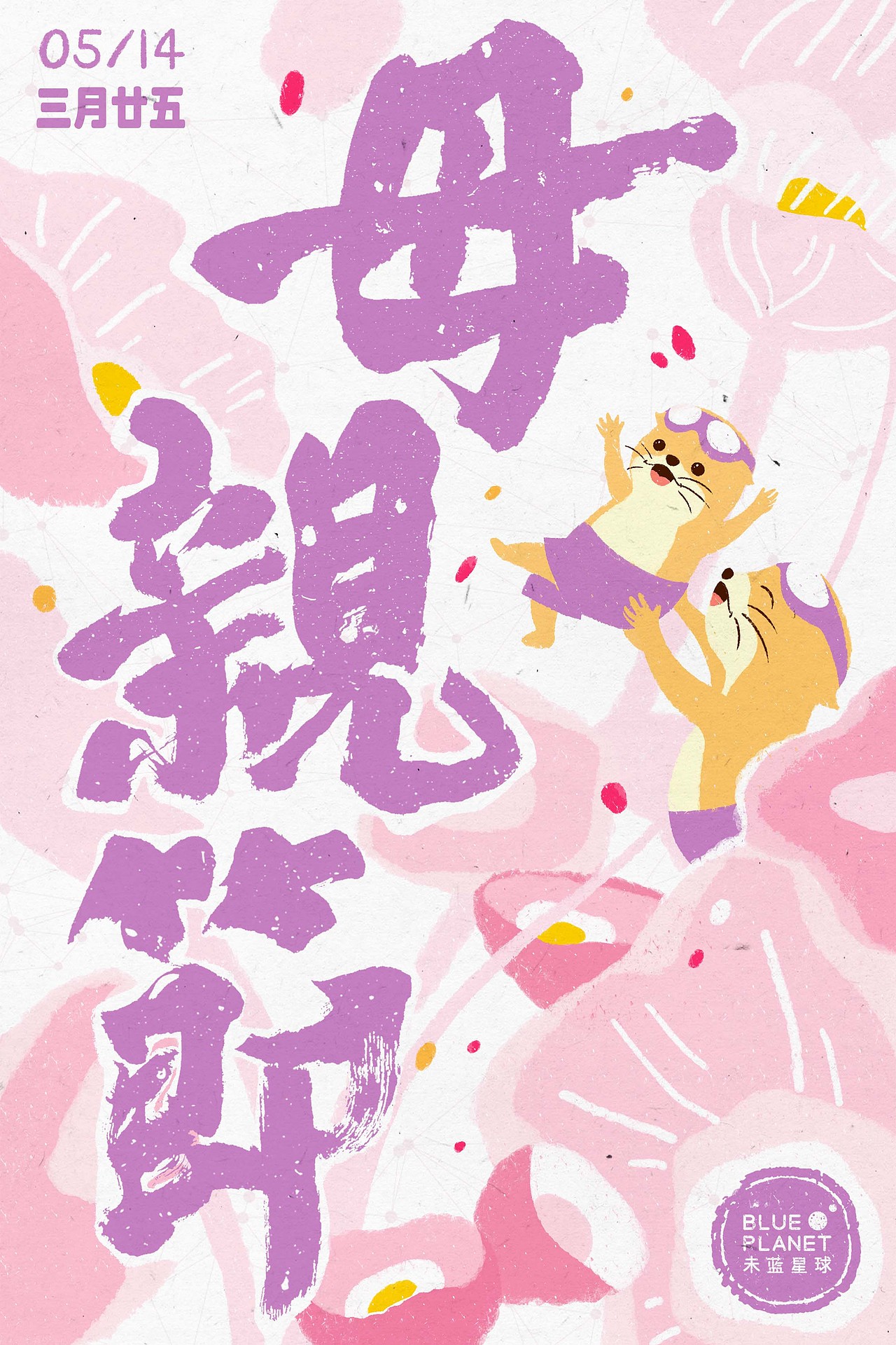节气与节日|未蓝星球品牌插画海报合集【2023年5-6月】（图ZMzQzNDQxMDU2） - 商业插画 - 站酷设计师黑毛球子原创素材 - 站酷ZCOOL