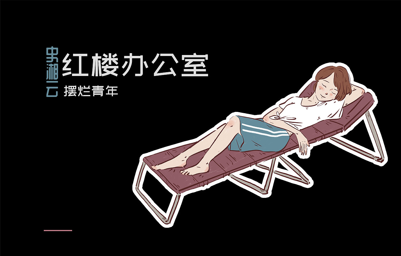 红楼办公室（图ZMzA0NjMyNjcy） - 商业插画 - 站酷设计师韭菜盒he子原创素材 - 站酷ZCOOL