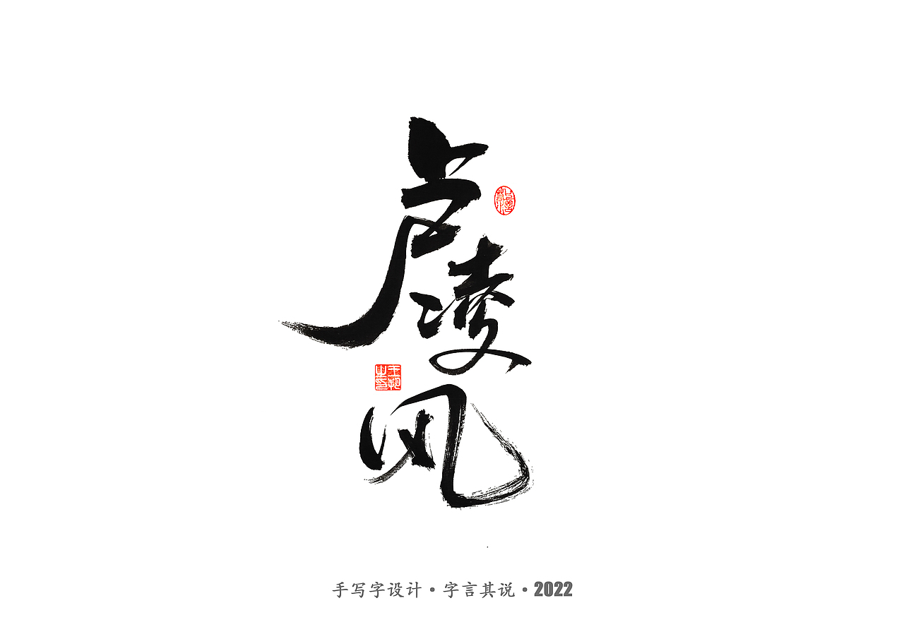 手写字 · 《唐朝诡事录》（图ZMzI2NjgyNDg0） - 字体/字形 - 站酷设计师字言其说原创素材 - 站酷ZCOOL