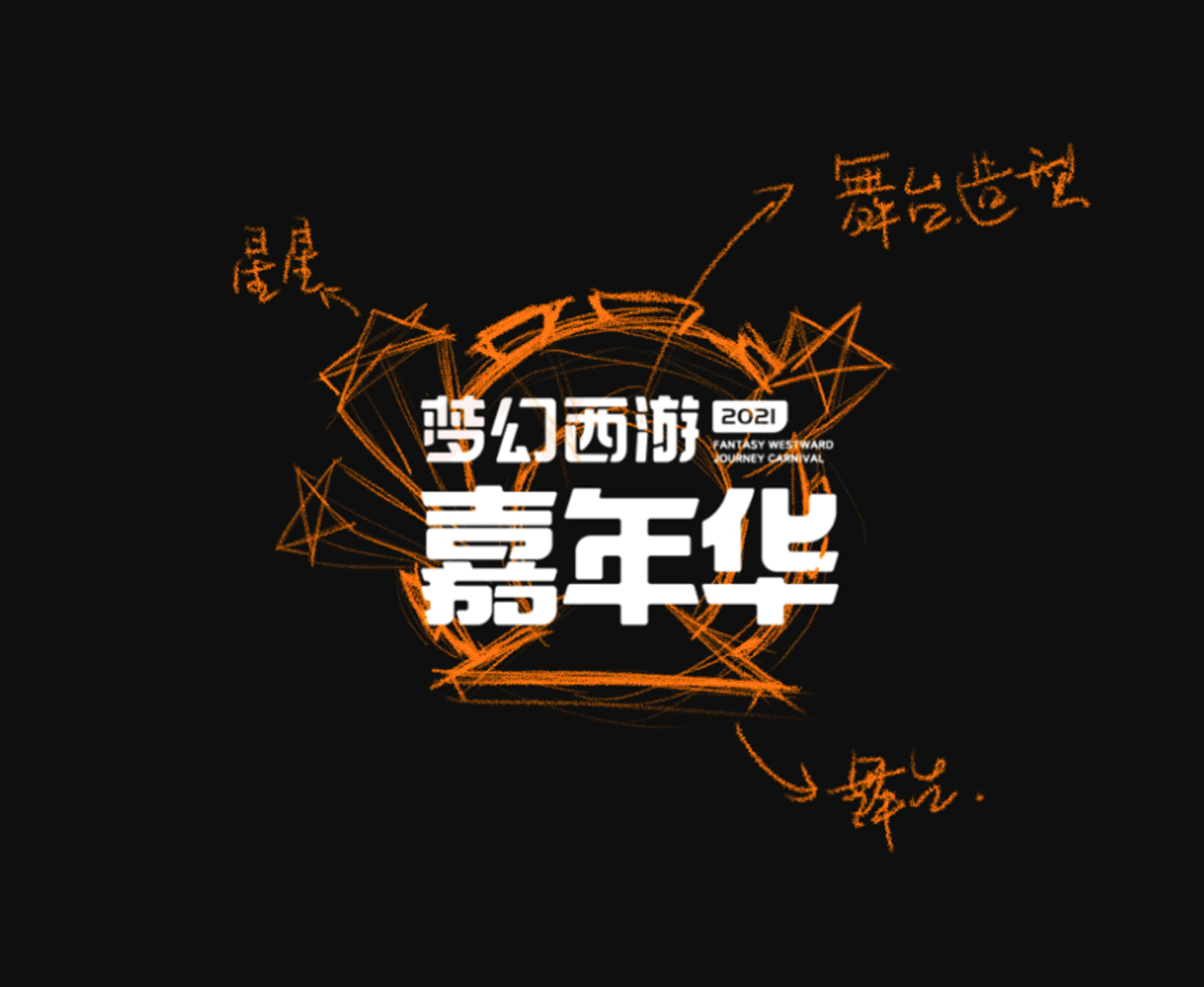 【网易】2021梦幻西游嘉年华