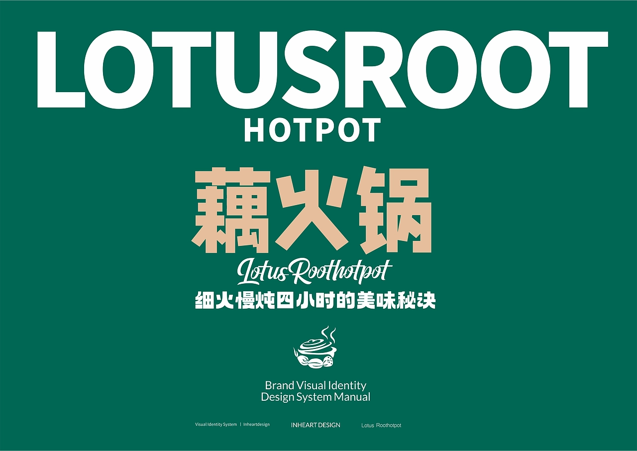 藕火锅品牌全案定制VIS系统升级-上海因心