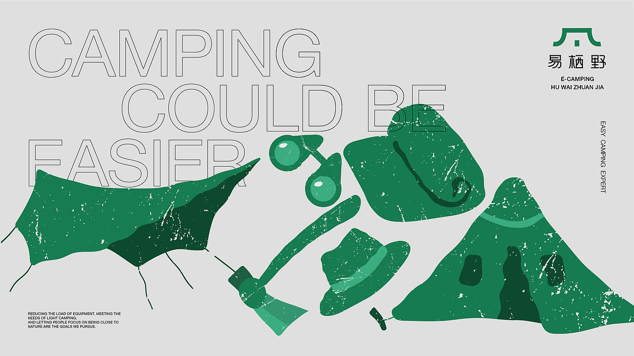 E-CAMPING|【易栖野】品牌设计