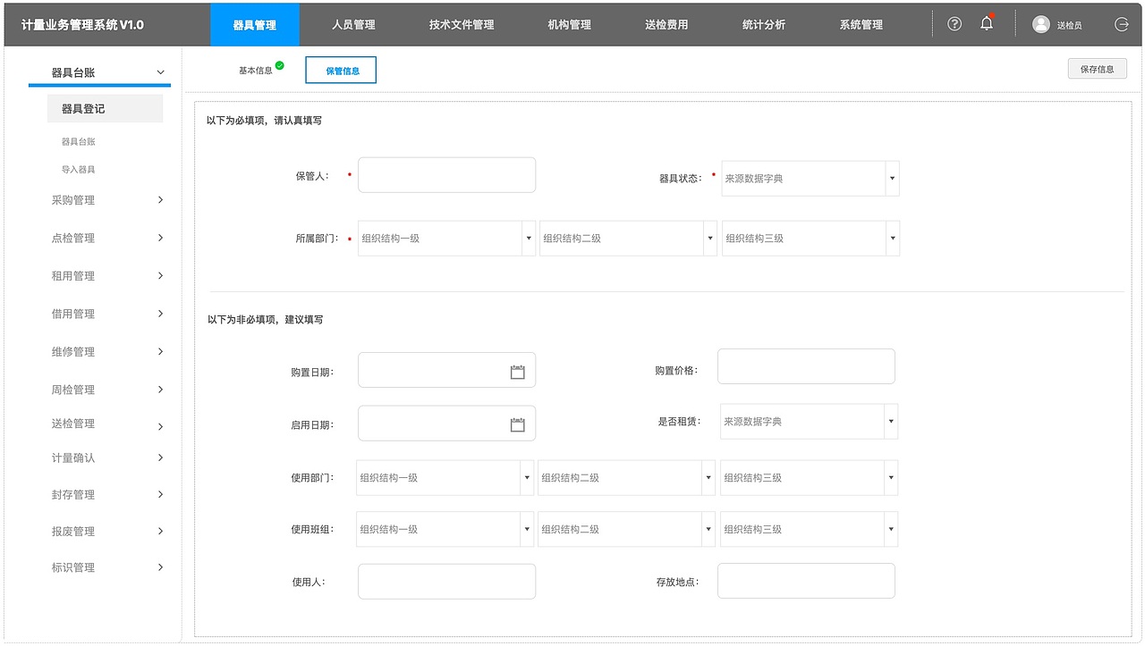 器具台账-登记器具-保管信息
